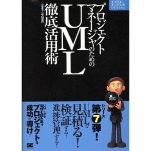 プロジェクトマネージャのためのUML徹底活用術 ネクストエンジニアSELECTION/巻山展輝(著者...