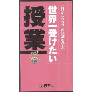 世界一受けたい授業 (ｖｏｌ．１) 「目からウロコ」 の知識を学ぶ！ ／日本テレビ放送網の商品画像