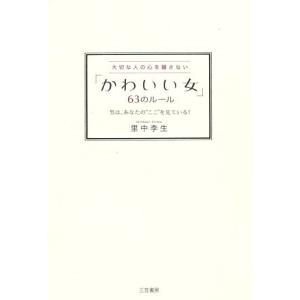 「かわいい女」63のルール 大切な人の心を離さない 男は、あなたの“ここ”を見ている！/里中李生(　