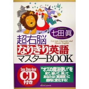 超右脳なりきり英語マスターＢＯＯＫ／七田真(著者)