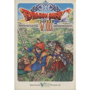 PS2 ドラゴンクエスト8 空と海と大地と呪われし姫君 Vジャンプブックスゲームシリーズ/ゲーム攻略本