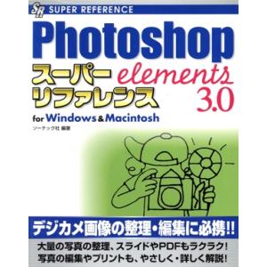 Photoshop Elements3.0スーパ...の商品画像