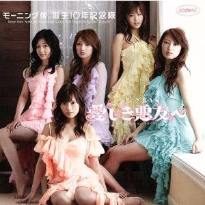 シングルV 「愛しき悪友へ」/モーニング娘。誕生10年記念隊