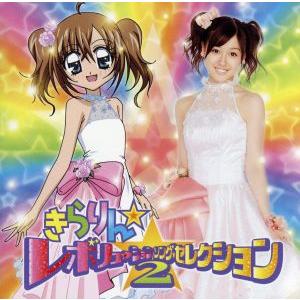きらりん☆レボリューション・ソング・セレクション