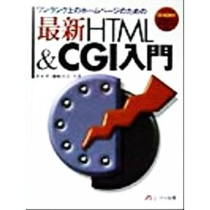 最新HTML&amp;CGI入門/笹木望(著者),藤崎真美(著者)　