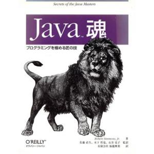 Java魂 プログラミングを極める匠の技/ロバート・シモンズ,ジュニア(著者),佐藤直生(監訳