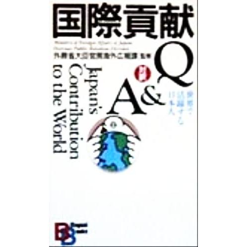 国際貢献Ｑ＆Ａ 世界で活躍する日本人 講談社バイリンガル・ブックス／外務省大臣官房海外広報課