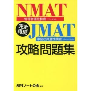 完全再現NMAT・JMAT攻略問題集/SPIノートの会(著者)