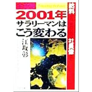 全予測 2001年・サラリーマンはこう変わる 給料から、求められる社員像まで PHP文庫/江坂彰(著...