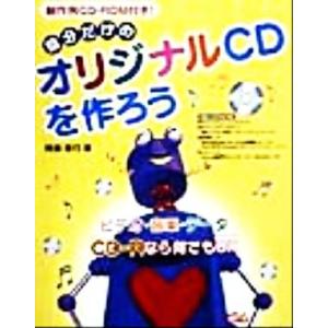 自分だけのオリジナルCDを作ろう ビデオ・音楽・データCD-Rなら何でもOK/阿部信行(著者)　
