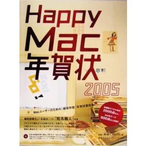 Ｈａｐｐｙ Ｍａｃ年賀状 Ｍａｃユ-ザ-のための 「超保存版」 年賀状素材集！ ２００５/マイナビ出版 (大型本)の商品画像