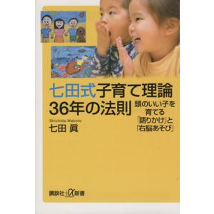 七田式子育て理論36年の法則 頭のいい子を育てる「語りかけ」と「右脳あそび」 講談社+α新書/七田真