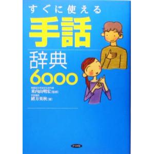 すぐに使える手話辞典６０００／緒方英秋(著者),米内山明宏