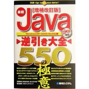 最新Java逆引き大全 550の極意 Windows XP/2000/Me対応/高橋和也(著者),井...
