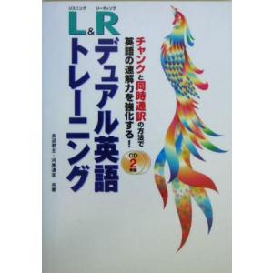 Ｌ＆Ｒデュアル英語トレーニング チャンクと同時通訳の方法で英語の速解力を強化する！／長沼君主(著者)...