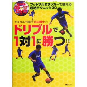 エスポルチ藤沢・広山晴士のドリブルで1対1に勝つ!! フットサル&amp;サッカーで使える超絶テクニック30...