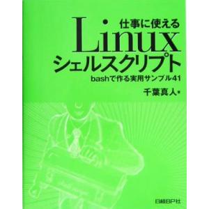 仕事に使えるLinuxシェルスクリプト bashで作る実用サンプル41/千葉真人(著者)