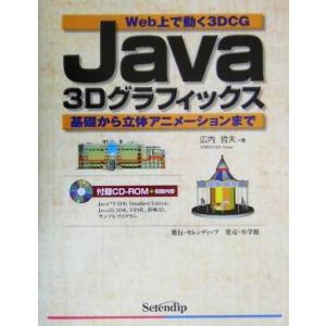 Java3Dグラフィックス Web上で動く3DCG 基礎から立体アニメーションまで/広内哲夫(著者)