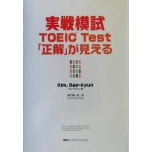 実戦模試　ＴＯＥＩＣ　Ｔｅｓｔ「正解」が見える／キムデギュン(著者),樋口謙一郎(訳者)