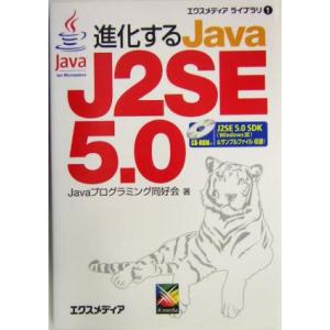 進化するJava J2SE5.0 エクスメディアライブラリ1/Javaプログラミング同好会(著者)