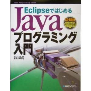 EclipseではじめるJavaプログラミング入門 Java programing guide/掌田...