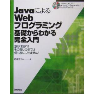 JavaによるWebプログラミング基礎からわかる完全入門 急がば回れ！その場しのぎでは何も身につきま...