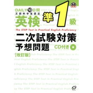 ＤＡＩＬＹ１０日間英検準１級二次試験対策予想問題／旺文社(編者)