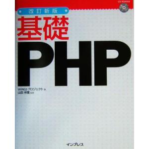 基礎PHP/WINGSプロジェクト(著者),山田祥寛