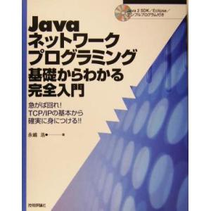 Javaネットワークプログラミング 基礎からわかる完全入門 急がば回れ！TCP/IPの基本から確実に...