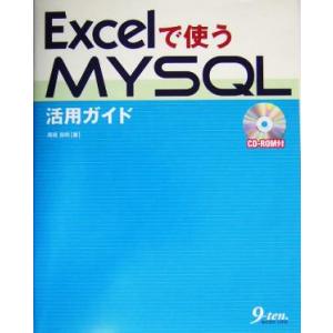 Excelで使うMySQL活用ガイド/高橋良明(著者)　