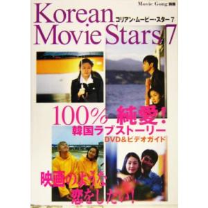 コリアン・ムービー・スター(7) 100%純愛! 韓国ラブストーリー ムービー・ゴン別冊/シネマハウス(編者