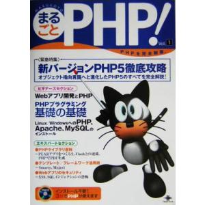 まるごとPHP！(Vol.1)/山田祥寛(著者),山本勇(著者),桝形誠二(著者),岩切洋一(