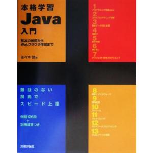 本格学習Java入門 基本の習得からWebブラウザ作成まで/佐々木整(著者)