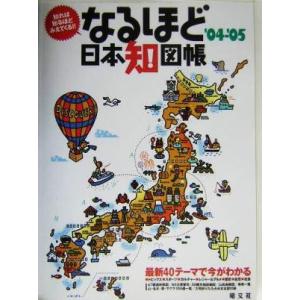 なるほど日本知図帳(２００４−２００５) 知れば知るほどみえてくる！！／昭文社｜bookoffonline