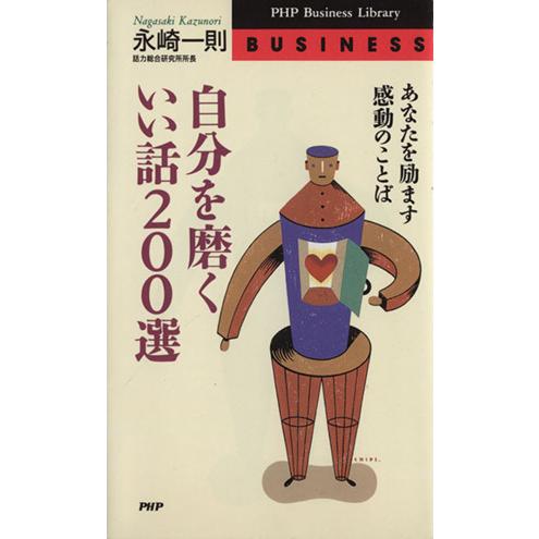 自分を磨くいい話200選 あなたを励ます感動のことば PHPビジネスライブラリー/永崎一則(著者)　