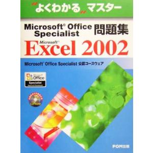 よくわかるマスター Microsoft Office Specialist問題集Microsoft Excel 2002/富士通オフィス機器(著者)