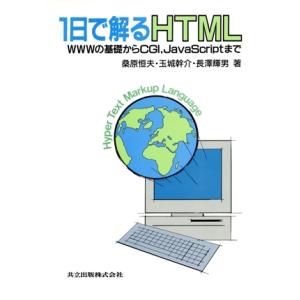 1日で解るHTML WWWの基礎からCGI,JavaScriptまで/桑原恒夫(著者),玉城幹介(著...