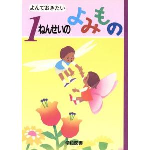 よんでおきたい 1ねんせいのよみもの/長崎源之助