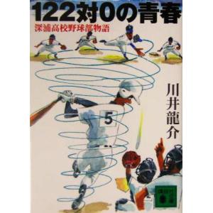 122対0の青春 深浦高校野球部物語 講談社文庫/川井龍介(著者)