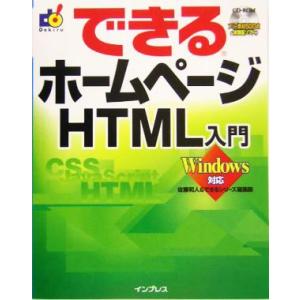 できるホームページHTML入門 Windows対応 できるシリーズ/佐藤和人(著者)　