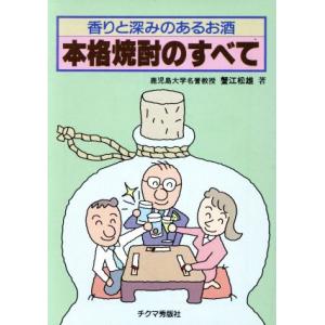 本格焼酎のすべて 香りと深みのあるお酒/蟹江松雄...の商品画像