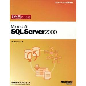 ひと目でわかるMicrosoft SQL Server 2000 マイクロソフト公式解説書/日本ユニ...