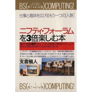 ニフティ・フォーラムを3倍楽しむ本 電子会議・RT・ライブラリ活用の実践テクニック PHPビジネス選...