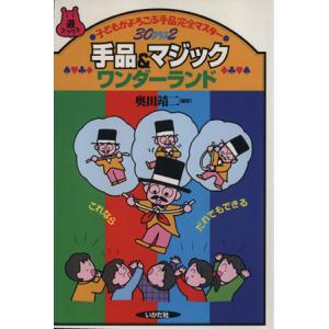 手品＆マジックワンダーランド 子どもがよろこぶ手品完全マスター　３０プラス２ 遊ブックス／奥田靖二(...