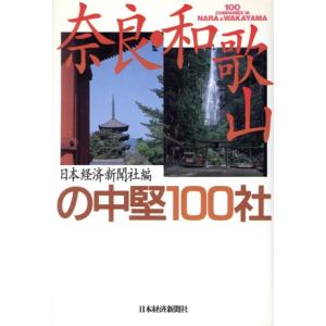 奈良・和歌山の中堅１００社／日本経済新聞社(編者)