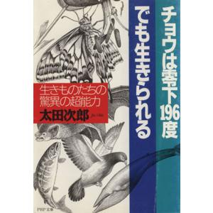 チョウは零下196度でも生きられる 生きものたちの驚異の超能力 PHP文庫/太田次郎(著者)　