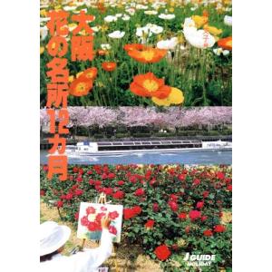 大阪 花の名所１２カ月 ジェイガイド ホリデー 藤井文子 編者 最安値 価格比較 Yahoo ショッピング 口コミ 評判からも探せる