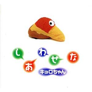 しあわせなキョロちゃん キョロちゃんの本1/岩崎書店　