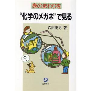 身のまわりを“化学のメガネ”で見る/宮田光男【著】　