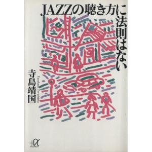 JAZZの聴き方に法則はない 講談社+α文庫/寺島靖国(著者)